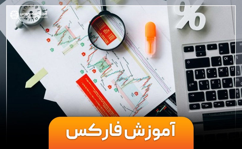 آموزش فارکس به زبان ساده از پایه تا پیشرفته+اصطلاحات فارکس