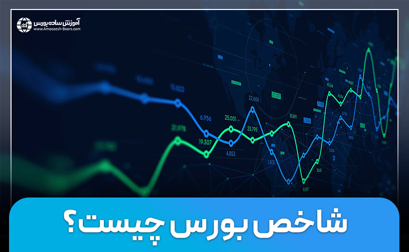 شاخص بورس چیست؟ شاخص بورس تهران چگونه محاسبه می‌شود؟