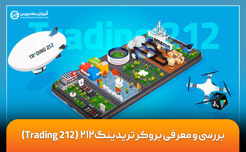 بررسی بروکر تریدینگ ۲۱۲ + مزایا و معایب بروکر Trading 212