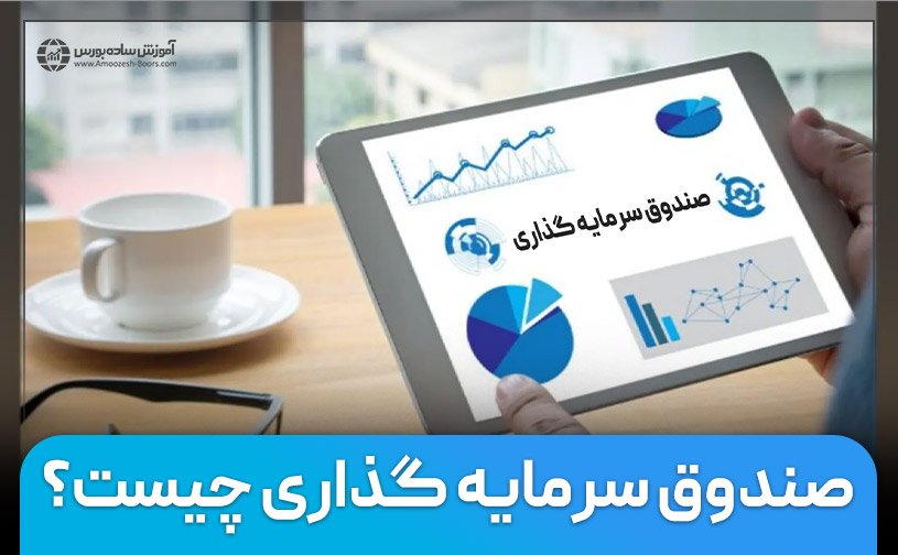 صندوق سرمایه‌گذاری چیست و انواع صندوق‌ها کدامند؟