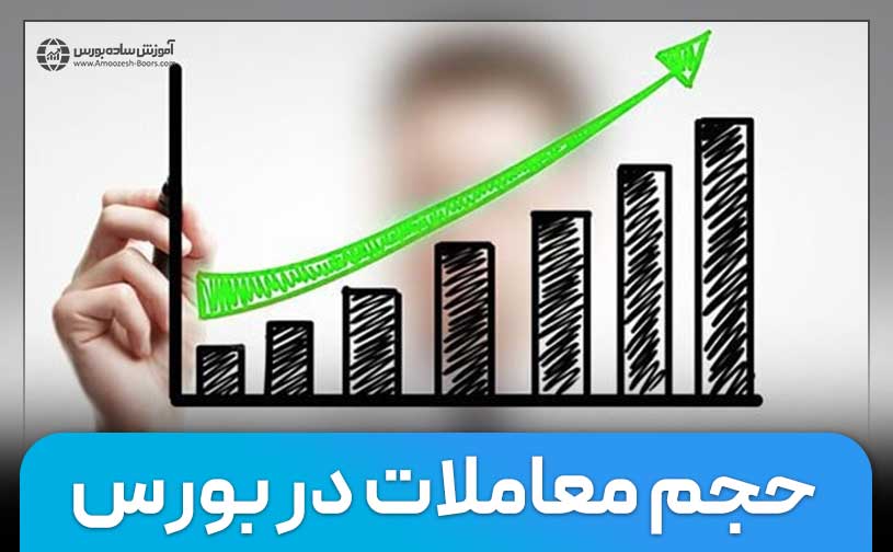 بررسی حجم معاملات سهم در بورس و دلیل اهمیت آن