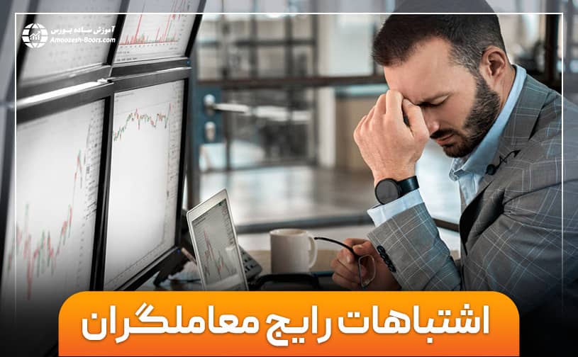 اشتباهات رایج معامله‌گران در بازار فارکس