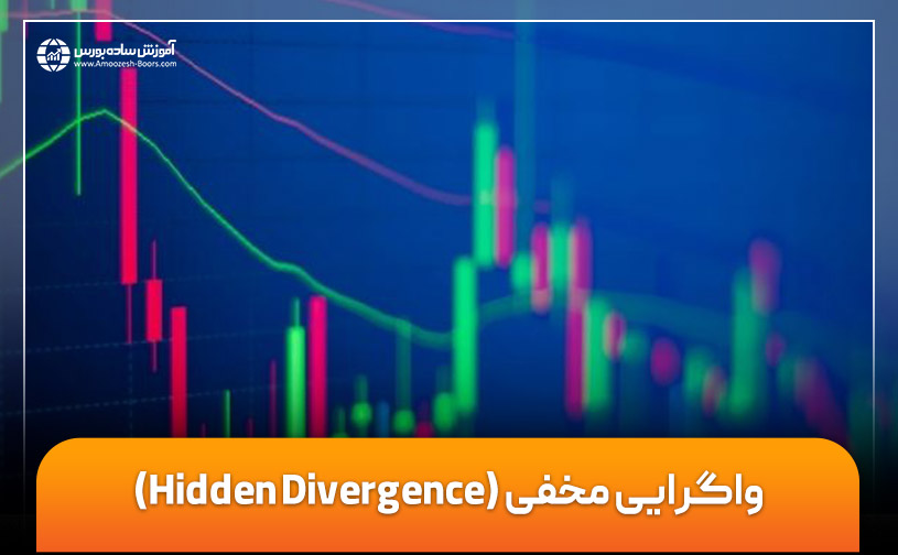 انواع واگرایی مخفی (Hidden Divergence) و کاربردهای آن در تحلیل تکنیکال