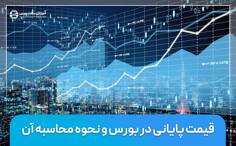 قیمت پایانی در بورس و نحوه محاسبه آن