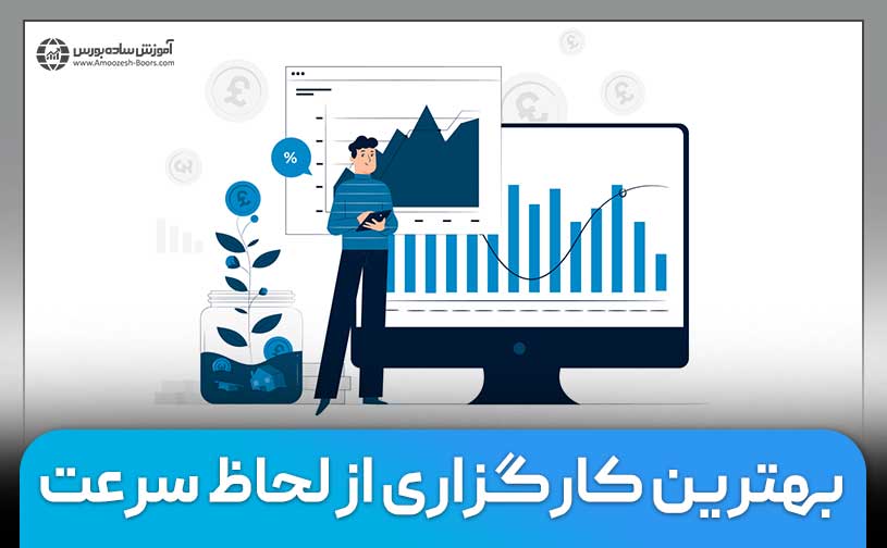 بهترین کارگزاری از لحاظ سرعت کدام است؟