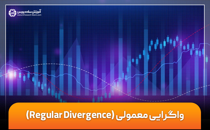 همه چیز درباره واگرایی معمولی (Regular Divergence) و انواع آن