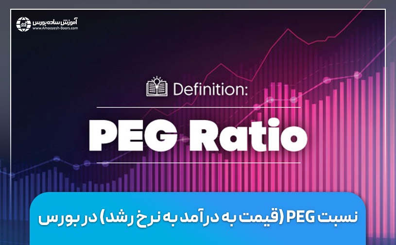 نسبت PEG (قیمت به درآمد به نرخ رشد) در بورس چیست؟