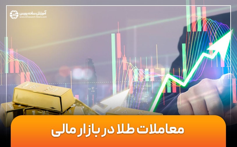 معاملات طلا در بازار مالی | آیا معاملات طلا در بازار مالی کار درستی است؟