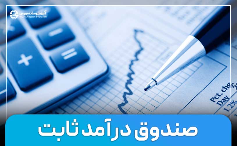 صندوق درآمد ثابت چیست؟ | بهترین صندوق درآمد ثابت