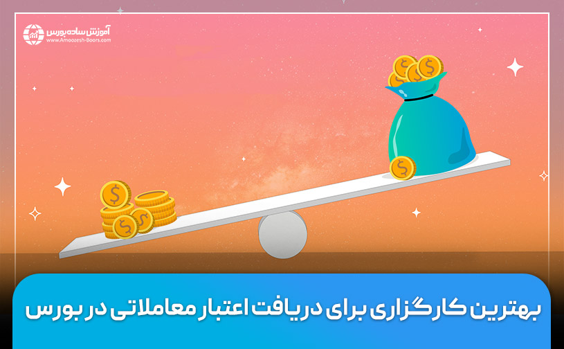 بهترین کارگزاری برای دریافت اعتبار معاملاتی در بورس