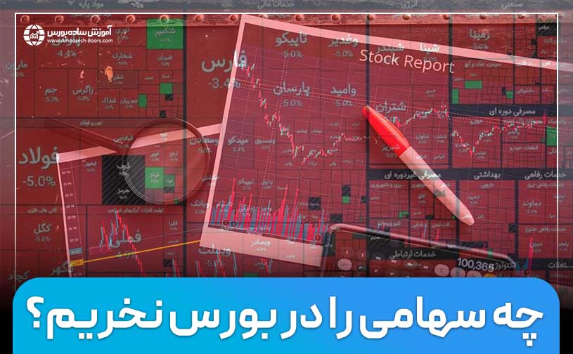 چه سهامی را در بورس نخریم؟