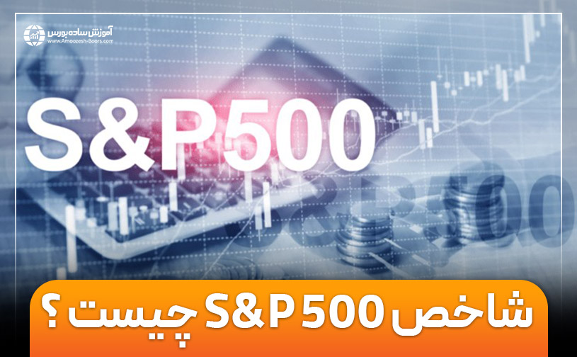 شاخص S&P 500 چیست؟