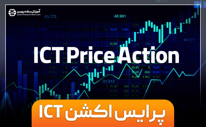 پرایس اکشن ICT و روش معامله گری با آن در بازارهای مالی