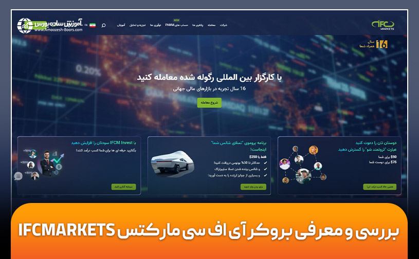 بررسی بروکر آی اف سی مارکتس IFCMARKETS و نحوه ثبت نام و واریز و برداشت وجه در آن