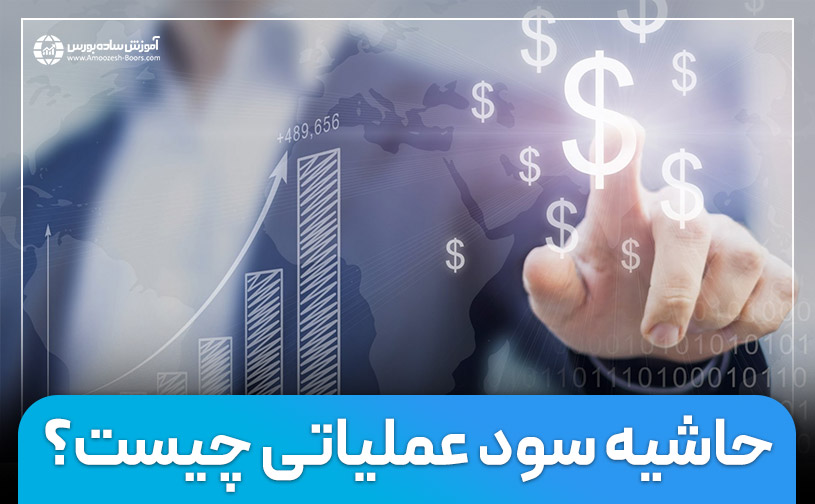 حاشیه سود عملیاتی چیست و نحوه محاسبه آن چگونه است؟