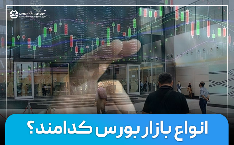 انواع بازار بورس کدامند؟