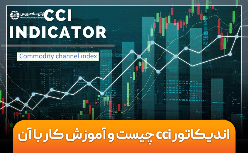 اندیکاتور cci چیست | آموزش کار با اندیکاتور cci