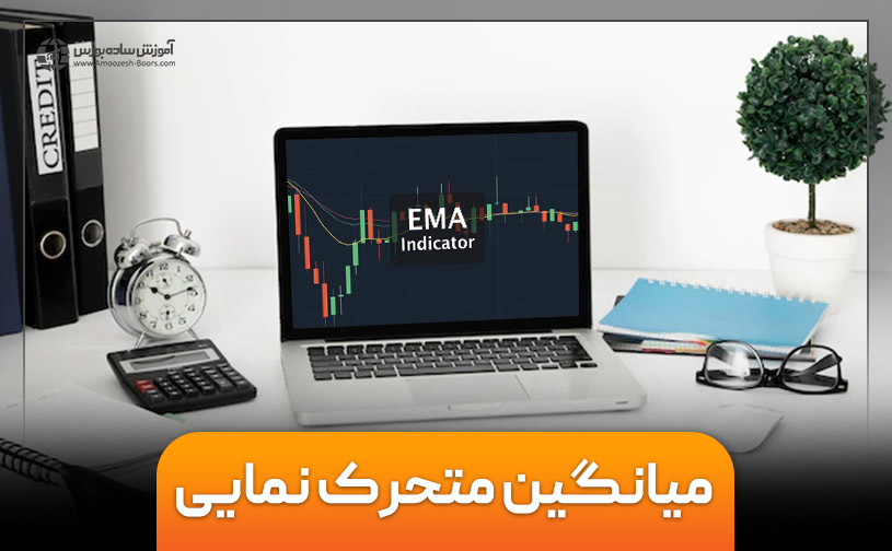 میانگین متحرک نمایی (EMA) چیست و چه کاربردی دارد؟