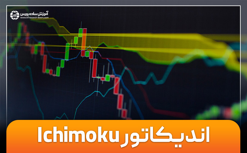 اندیکاتور ایچیموکو (Ichimoku) و بررسی اجزای تشکیل دهنده آن