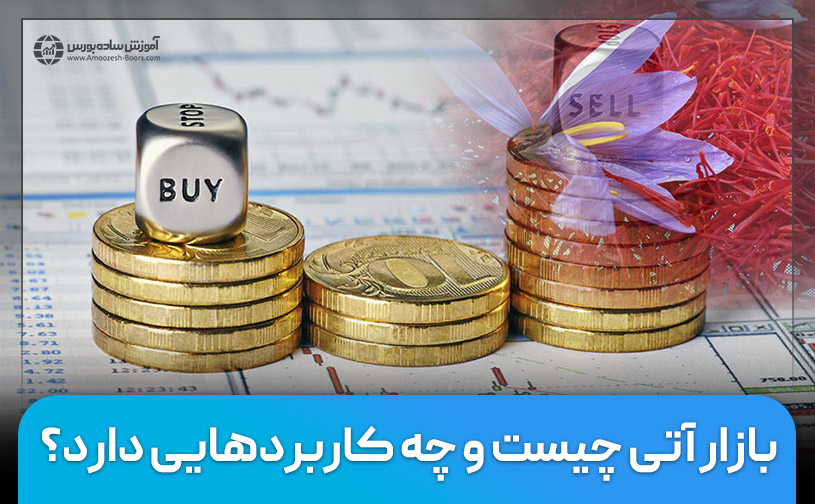 بازار آتی چیست و چه کاربردهایی دارد؟