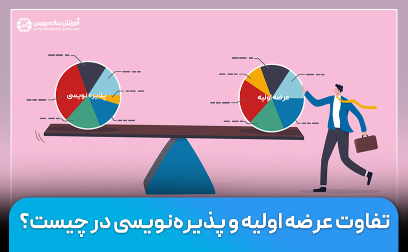 تفاوت عرضه اولیه و پذیره‌نویسی در چیست؟