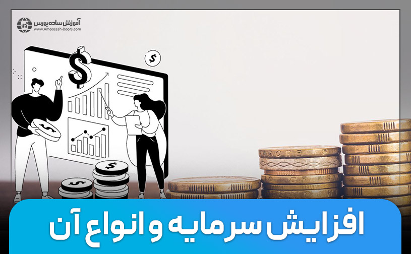 افزایش سرمایه به چه معناست و انواع آن کدامند؟