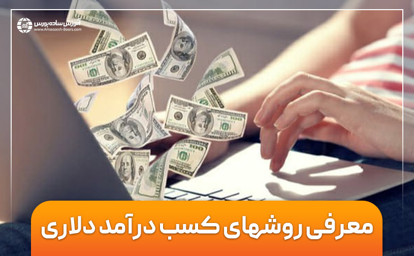 روش های کسب درآمد دلاری واقعی در ایران (در سال 2024) $$$