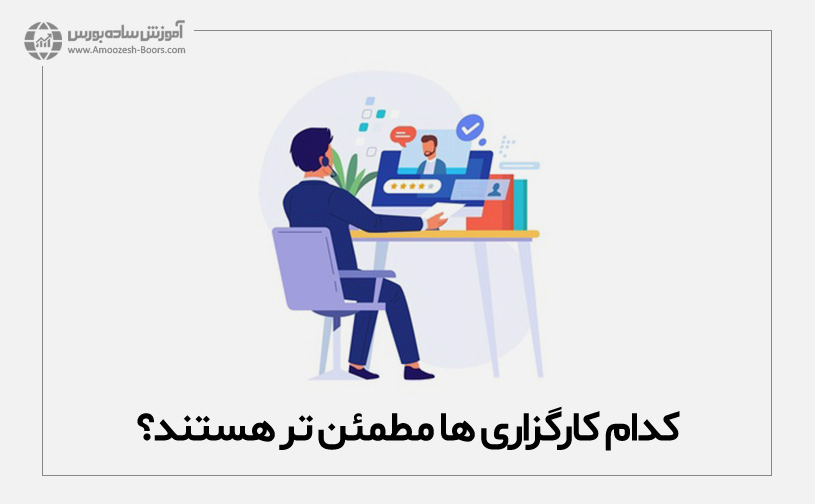 کدام کارگزاری ها مطمئن ترهستند؟