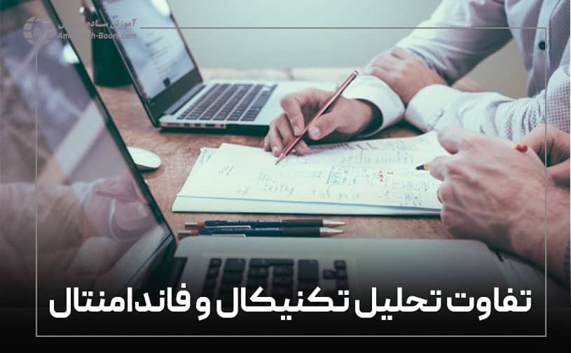 تفاوت تحلیل تکنیکال و فاندامنتال