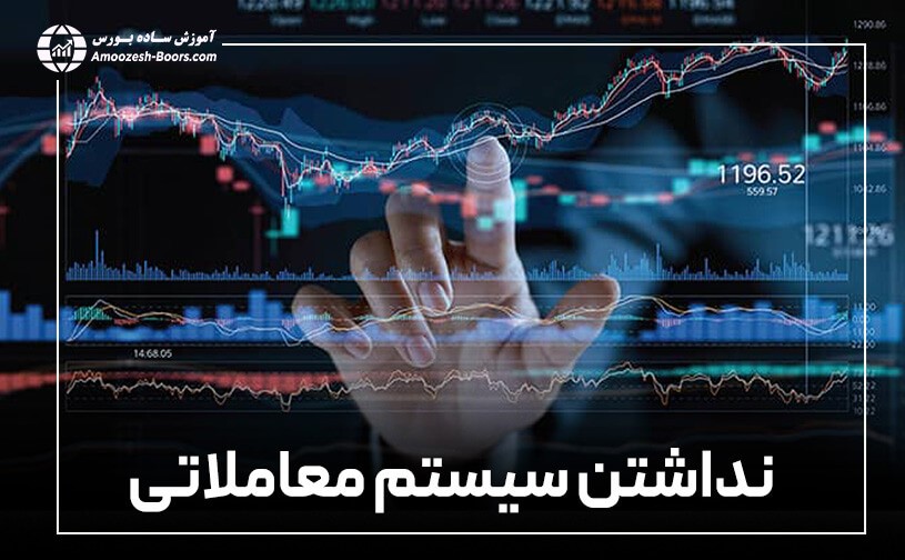 نداشتن سیستم معاملاتی