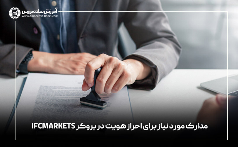 آموزش ثبت نام در بروکر IFCMARKETS