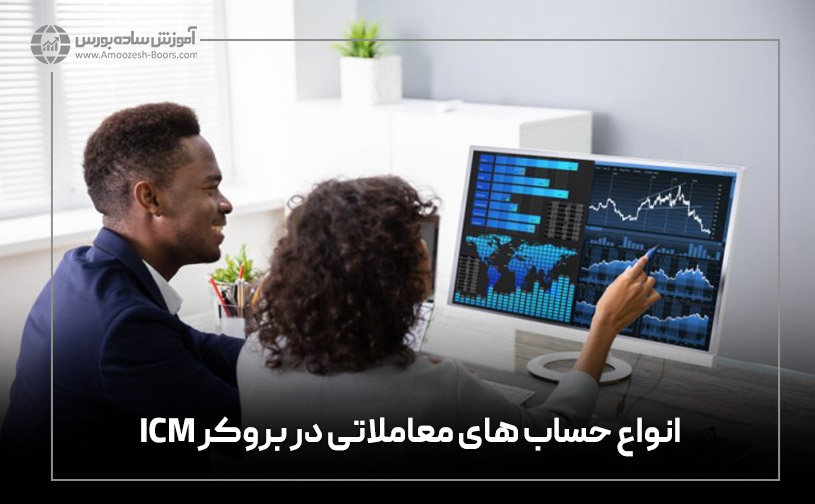 انواع حساب های معاملاتی در بروکر ICM