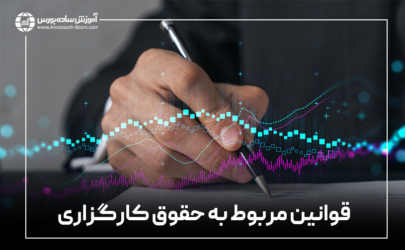 قوانین مربوط به تعهدات کارگزاری