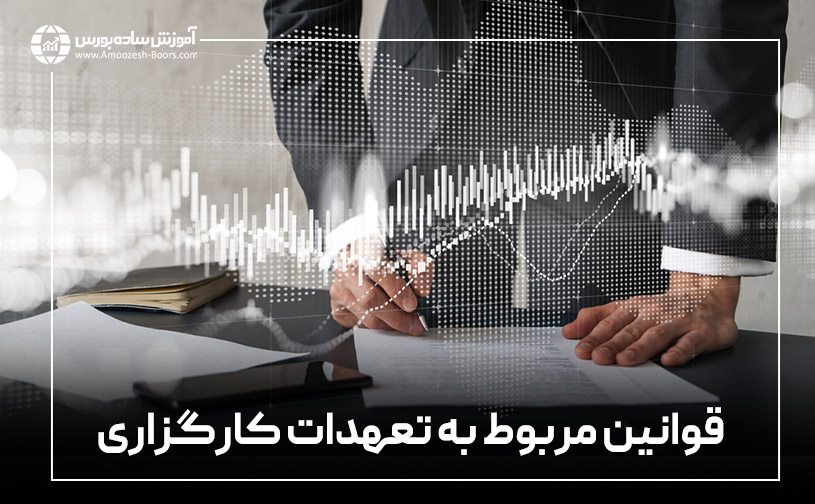 قوانین مربوط به تعهدات کارگزاری