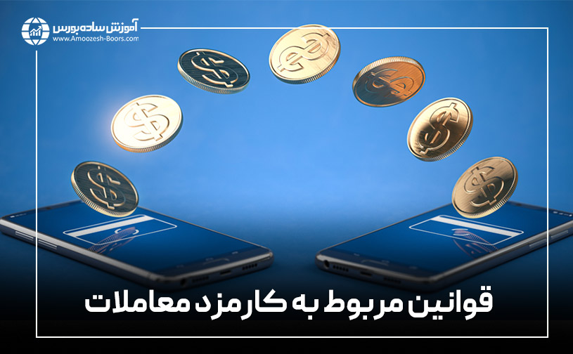 قوانین مربوط به کارمزد معاملات