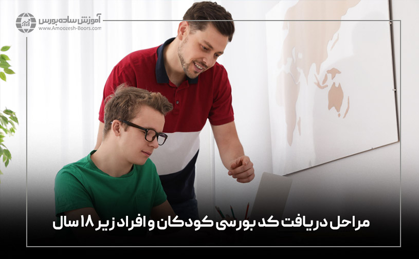 مراحل دریافت کد بورسی کودکان و افراد زیر ۱۸ سال