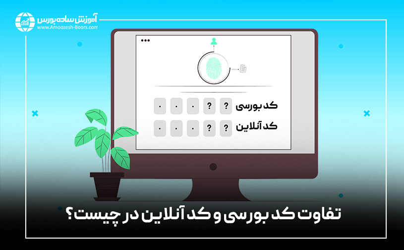 تفاوت کد بورسی و کد آنلاین در چیست؟