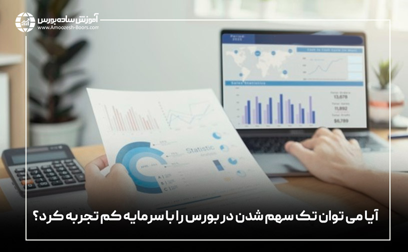 آیا می توان تک سهم شدن در بورس را با سرمایه کم تجربه کرد؟