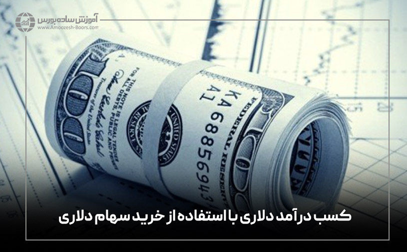 کسب درآمد دلاری با استفاده از خرید سهام دلاری