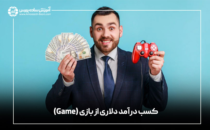 کسب درآمد دلاری از بازی (Game)