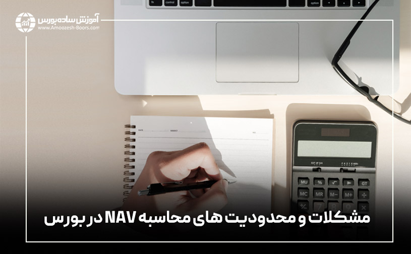 مشکلات و محدودیت های محاسبه NAV در بورس