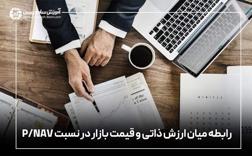 رابطه میان ارزش ذاتی و قیمت بازار در نسبت P/NAV