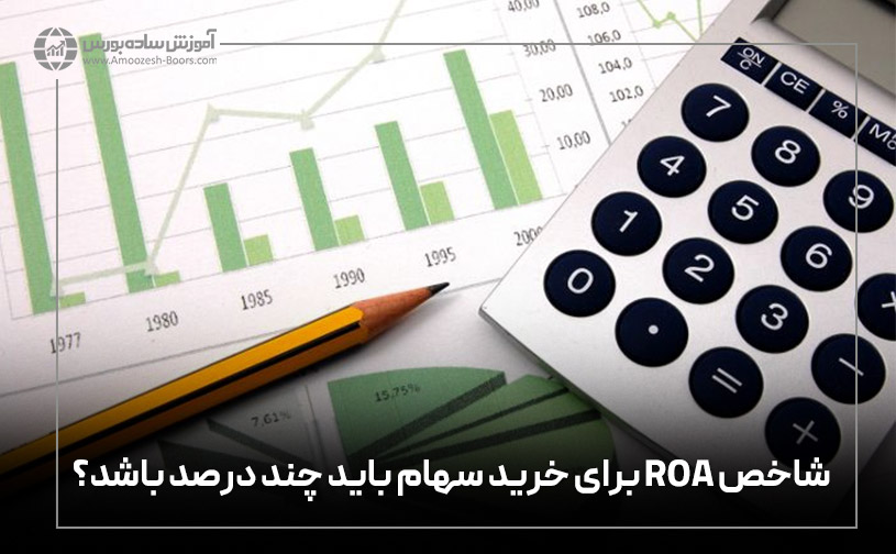 شاخص ROA برای خرید سهام باید چند درصد باشد؟