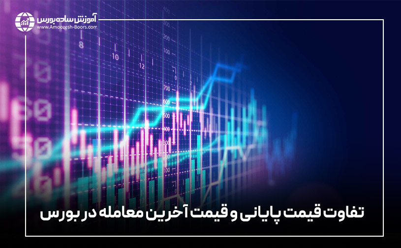 تفاوت قیمت پایانی و قیمت آخرین معامله در بورس