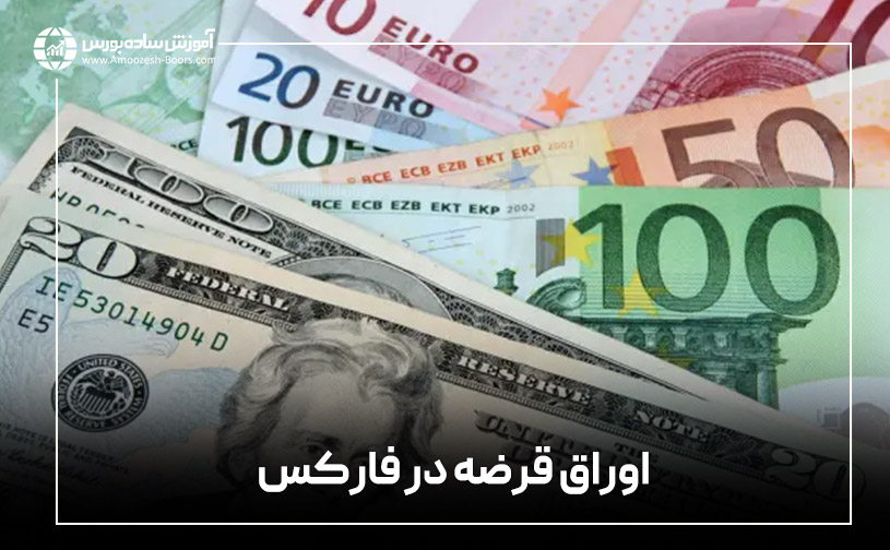 اوراق قرضه در فارکس (Bonds)