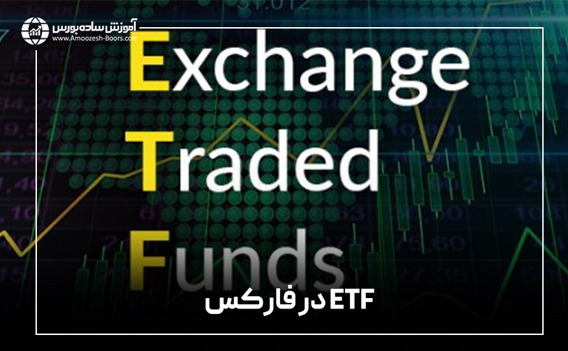 ETF در فارکس