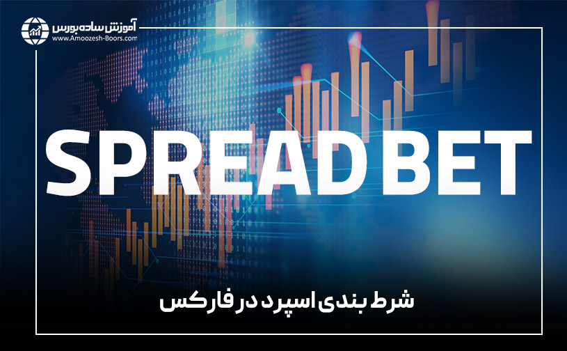 شرط بندی اسپرد در فارکس (Forex Spread Bet)