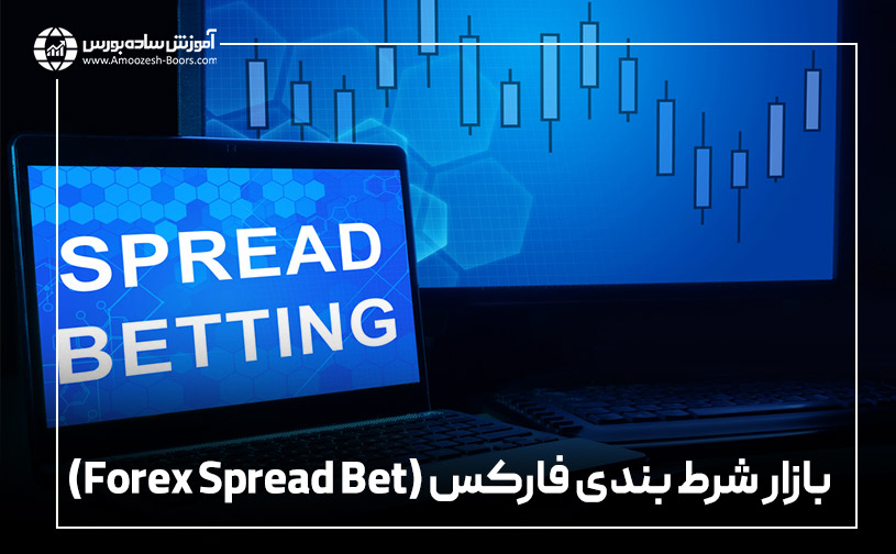 بازار شرط بندی فارکس