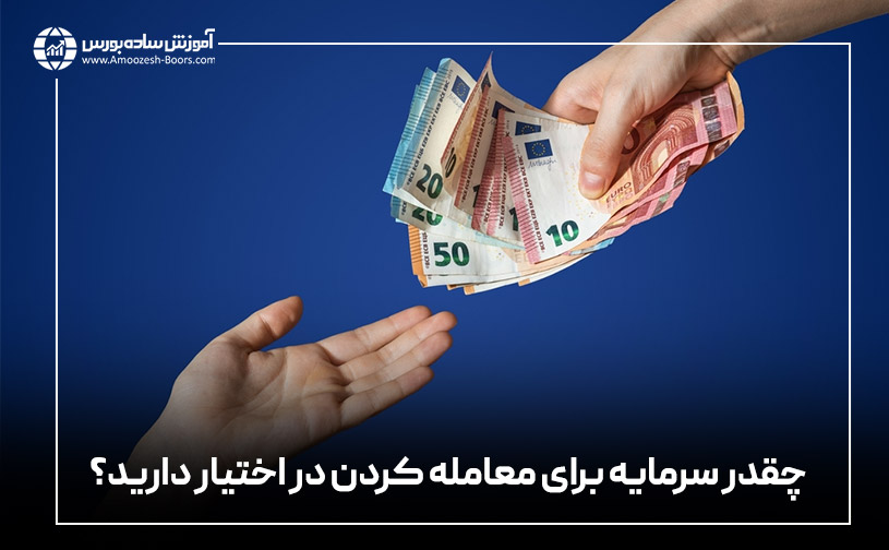 چقدر سرمایه برای معامله کردن در اختیار دارید؟