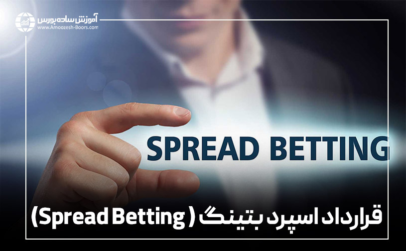 قرارداد اسپرد بتینگ ( spread betting)